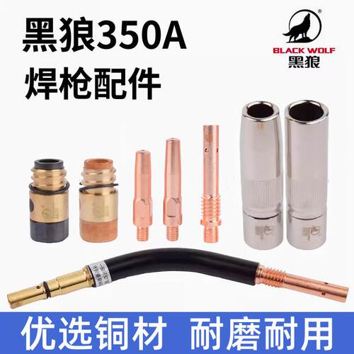 黑狼350A气保焊枪配件导电嘴连接杆二保焊绝缘套弯管保护咀喷咀管
