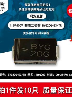 BYG20G-E3/TR 丝印BYG20G 贴片整流二极管 1.5A400V DO-214AC SMA