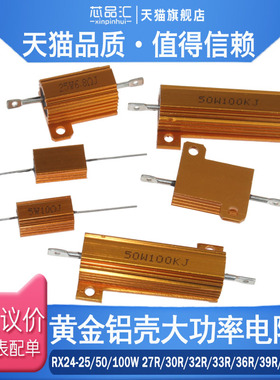 RX24-25W/50W/100W黄金铝壳电阻27R 30R 32R 33R 36R 39R 40R 43R