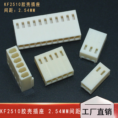 KF2510胶壳插座 2.54MM间距2P3P4P5P6P7P8P9P10P-12P接插件米黄色