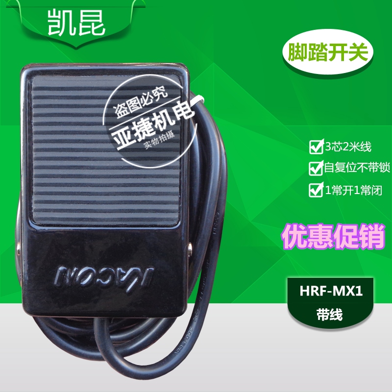 凯昆 KACON 脚踏开关HRF-MX1-F 电源踏板带线FOOT SWITCH 220V 8A