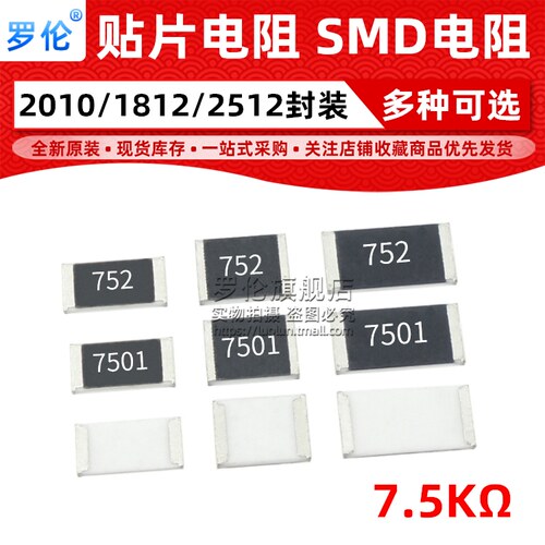 贴片电阻 7.5K 2010 1812 2512 (印字:752 7501) 1%/5%
