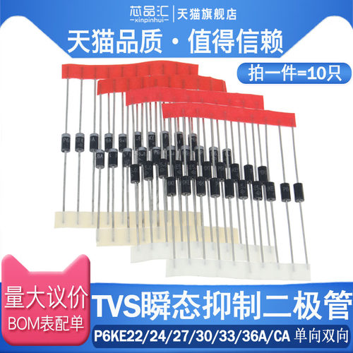 P6KE22A/24A/27A/30A/33A/36A/CA 单向双向 TVS瞬态抑制二极管