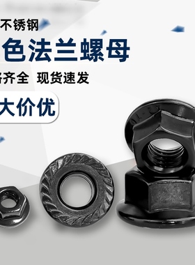 M3456M8M10M12黑色304不锈钢法兰螺母防滑防松花齿带垫螺丝帽A025