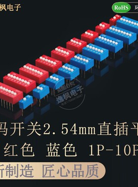 拨码开关2.54MM间距 直插DIP平拨 红色蓝色1P2P3P4P5P6P7P8P10P