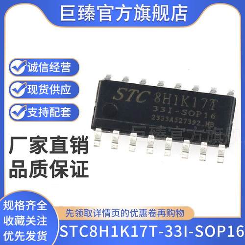 全新STC8H1K17T-33I-SOP16 贴片 STC8H1K17T 单机片 芯片IC