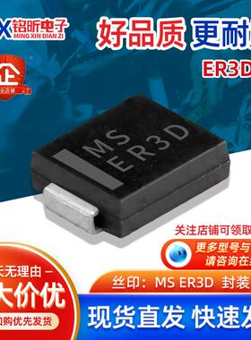 ER3D-T 丝印MS ER3D 贴片超快速恢复二极管 3A200V DO-214AB SMC