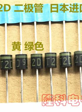 T2D黄字T2D33二极管 彩电空调T2D45绿色环 进口日本PLC开关电源板