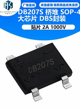 厂家直销 DB207S 贴片 DB207桥堆 SOP-4 大芯片 2A 1000V DBS封装