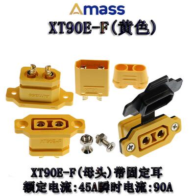 带固定座锂电池充电口插头XT90E-F黄色 电动车航模电调公母连接器