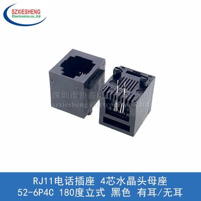 RJ11电话插座 4芯水晶头母座 52-6P4C 180度立式 黑色 有耳/无耳