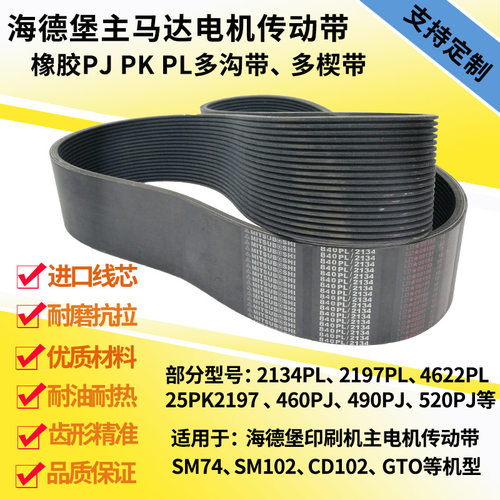 海德堡主马达皮带橡胶多沟带SM52/74XL/CD102GTO主电机传动多楔带