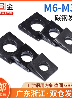 GB852工字钢用方斜垫片垫圈 发黑方斜平垫四方斜垫M6M8M20M24M30