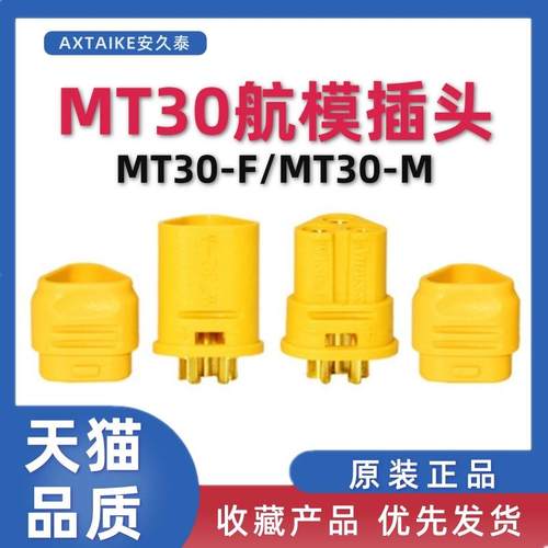 三芯航模插头 MT30-M/F香蕉插头插座公母头对接锂电池电源连接器