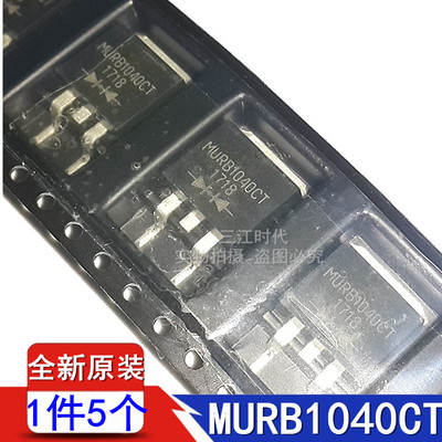 5个 全新原 MURB1040CT MURB1040贴片肖特基三极管场效应管TO263