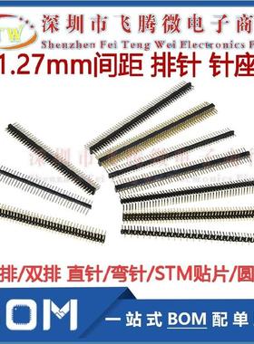 1.27mm排针 单排双排圆形smt贴片1*50p直弯针脚针座2x50P排针插座