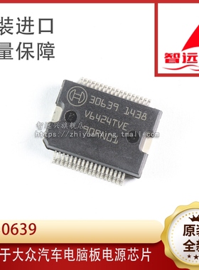 30639 适用于大众汽车电脑板电源芯片 汽车电脑易损芯片 汽车IC