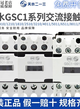 天水TIANSHUI123交流接触器GSC1-0910/1210-1810-2510-3210/6511