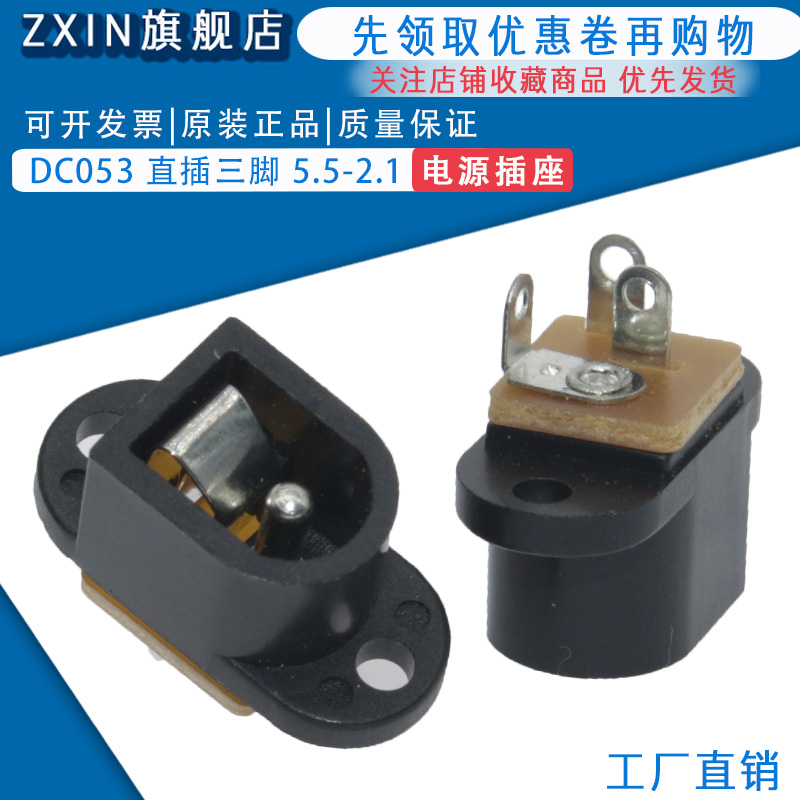 DC053 内径5.5mm-内针2.1mm DC-053 朵螺丝孔 电源插座