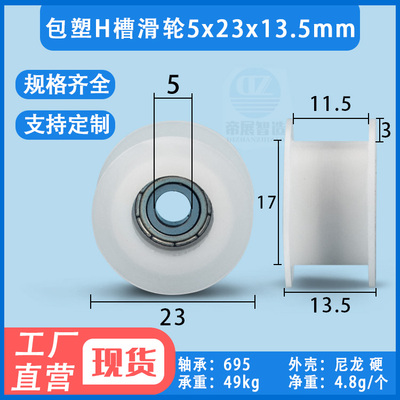 5*23*13.5mm 3D打印机H型凹槽皮带滑轮工字包胶内嵌695轴承小滑轮
