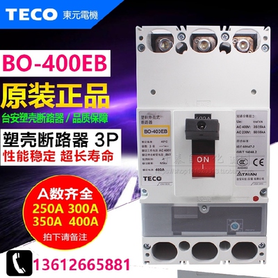 原装正品 TECO/台安 塑壳断路器 BO-400EB 3P 空气开关 BO400EB