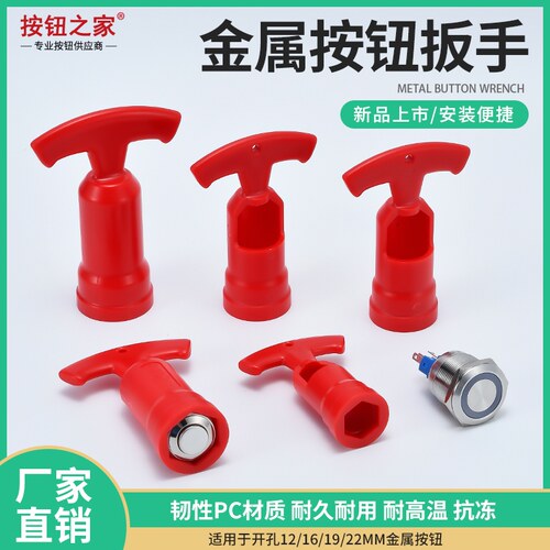 高品质 金属按钮开关信号灯拧紧 专用安装扳手 12 16 19 22mm套筒