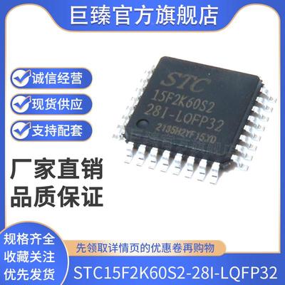 全新原装 STC15F2K60S2-28I-LQFP32 单片机芯片 微控制器MCU