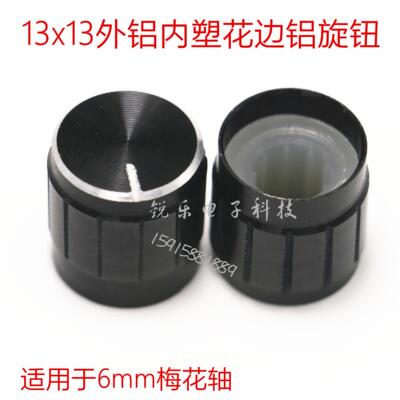 铝旋钮13x13外铝内胶旋钮6mm花轴电位器铝旋钮帽条纹黑色金属旋钮