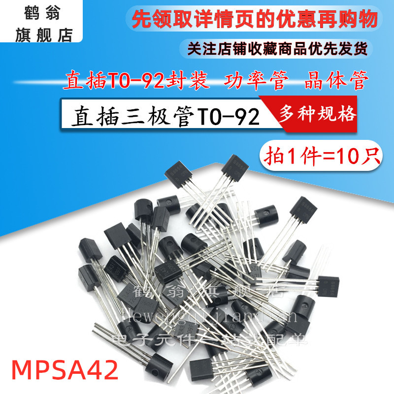 【鹤翁】MPSA42 全新高品质 直插三极管 封装TO-92（拍一件10只）