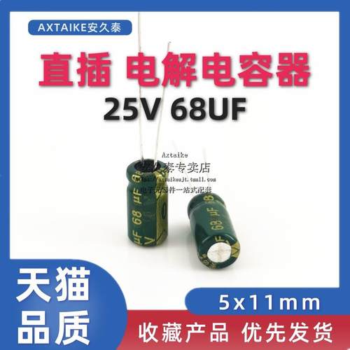 直插 电解电容 25V68UF 5*11MM 插件 68UF/25V 铝电解电容 全新