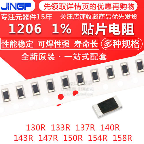 贴片电阻1206 1% 130R 133R 137R 140R 143R 147R 150R 154R 158R
