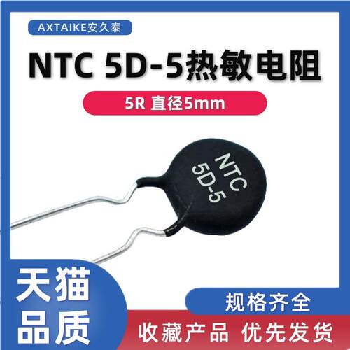 NTC热敏电阻5D-5 MF72大功率 5R 直径5mm 5D5充电器常用电阻器