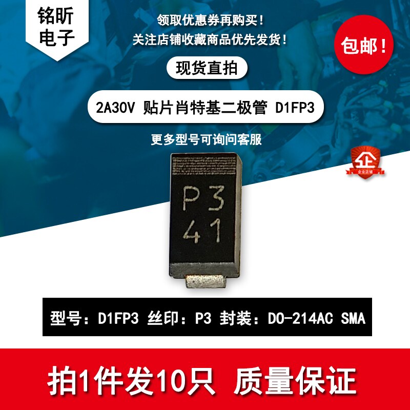 D1FP3 丝印P3 贴片低压降肖特基二极管 2A/30V 封装DO-214AC SMA