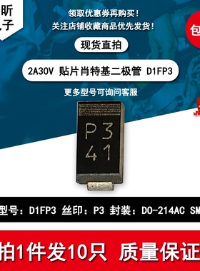 D1FP3 丝印P3 贴片低压降肖特基二极管 2A/30V 封装DO-214AC SMA