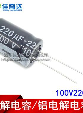 电解电容 100V220UF 220UF 100V 体积13*21MM 13X21