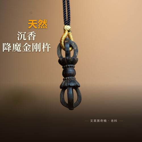 文莱黑奇楠沉香金刚杵吊坠