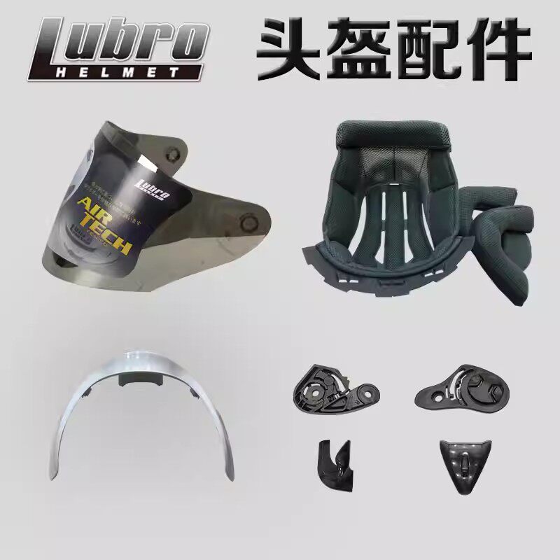 台湾LUBRO路霸头盔配件 镜片 进风口 底座 镜片托装饰件 尾翼
