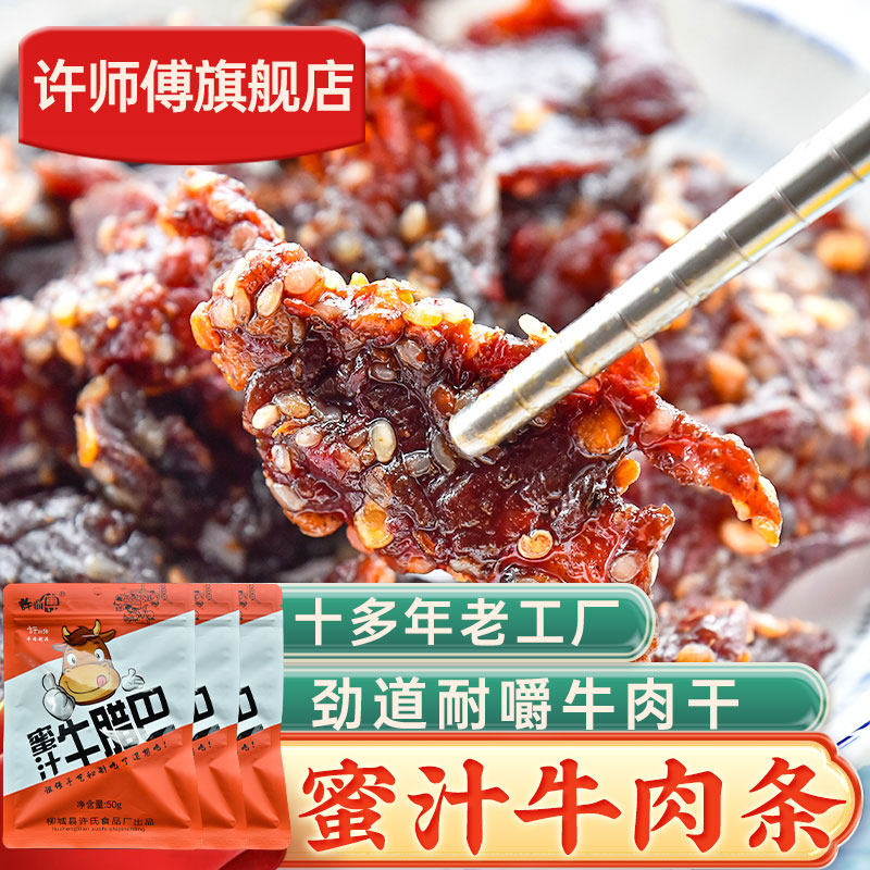 许师傅牛腊巴蜜汁味广西柳城孜然原味香辣熟食牛肉条干牛巴干零食