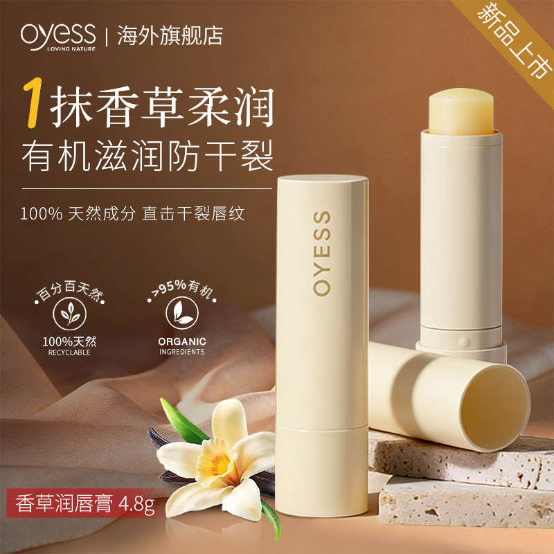 OYESS香草润唇膏保湿滋润补水防干裂天然植物蜡香脂有机润唇膏女