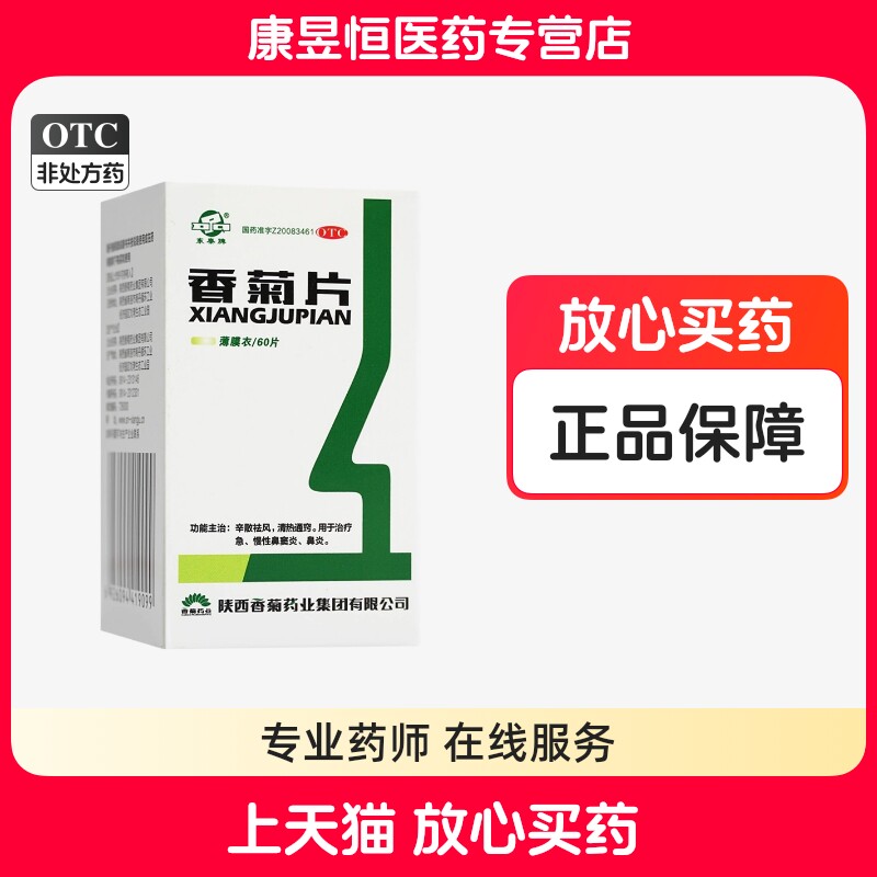 东秦香菊片0.32g*60片/盒辛散祛风清热通窍治疗急慢性鼻窦炎鼻炎,OTC药品/国际医药,鼻,淘宝优惠券,粉丝福利购,淘宝优惠卷