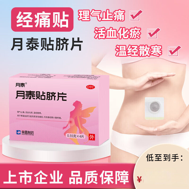 月泰贴脐片4片荣昌制药经期小腹痛理气痛经贴【效期至26年12月底