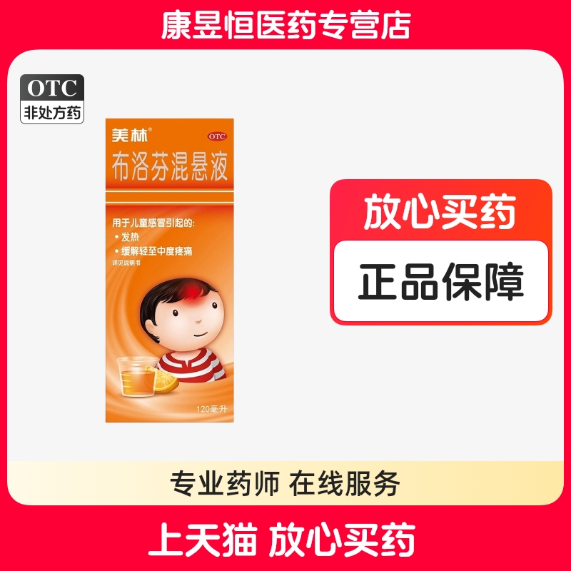美林 布洛芬混悬液美林 120ml儿童感冒引起的发热缓解轻中度疼痛