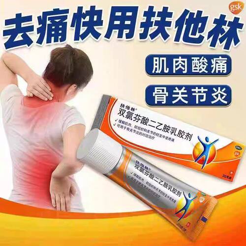 【扶他林】双氯芬酸二乙胺乳胶剂1%*20g*1支/盒