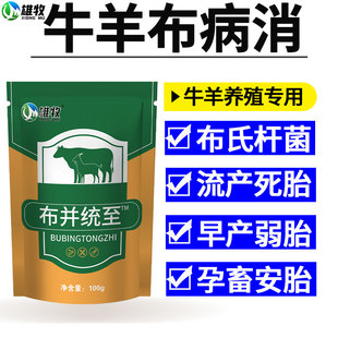 布并统至正品猪牛羊布氏杆菌炸毛孕布病防母羊流产弱胎饲料添加剂