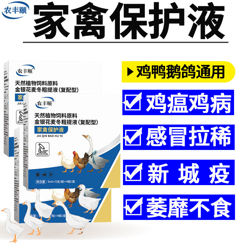 家禽保护液正品兽用鸡病全治鸡鸭鹅流感冒拉稀咳嗽呼噜特效专用药