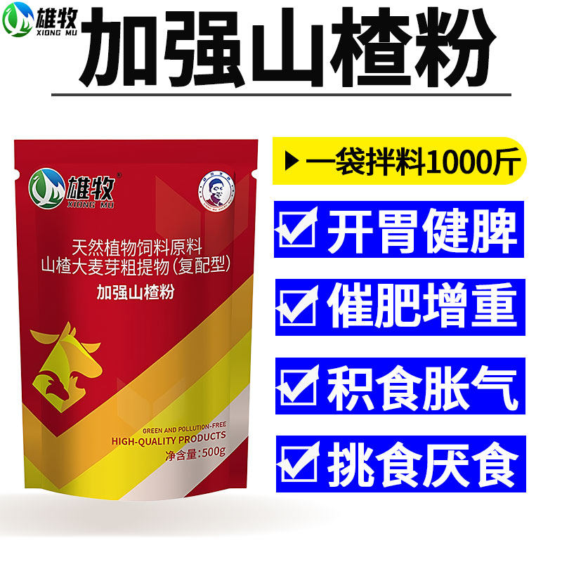 雄牧加强山楂粉兽用鸡鸭鹅家禽畜猪牛羊健胃散健脾开胃催肥增重王