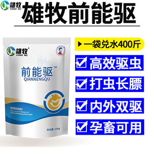 雄牧前能驱鸡虱子打驱虫专用药肠虫清鸭鹅鸽牛羊体内外兽孕畜可用