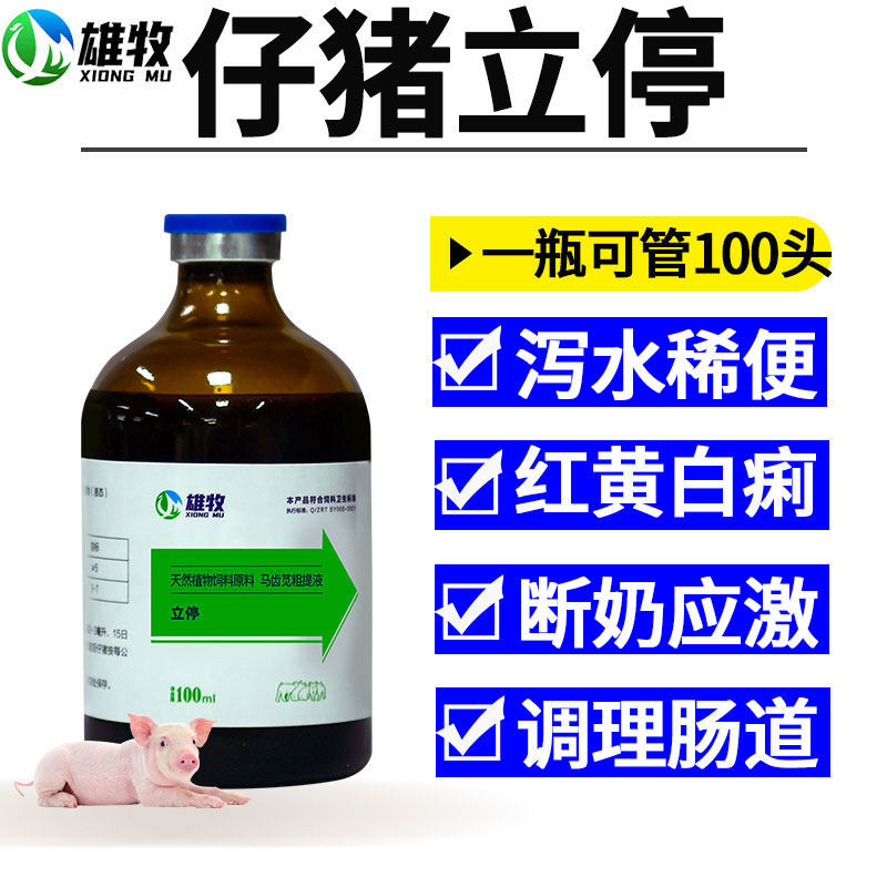 雄牧立停正品小仔猪拉稀腹泻快速止泻兽用断奶止痢口服液强效特效