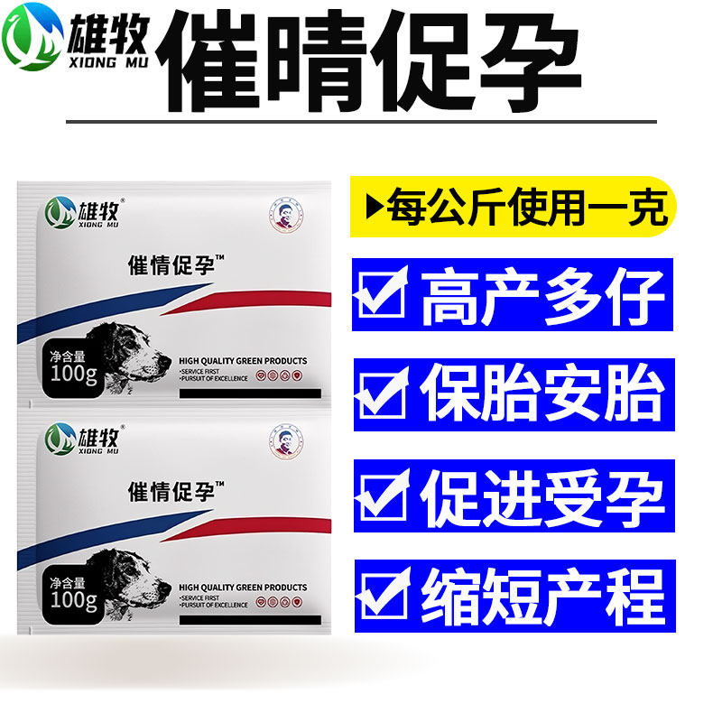 雄牧催晴促孕正品爱宠母狗促发情配种剂兽用催产素高产多仔安保胎