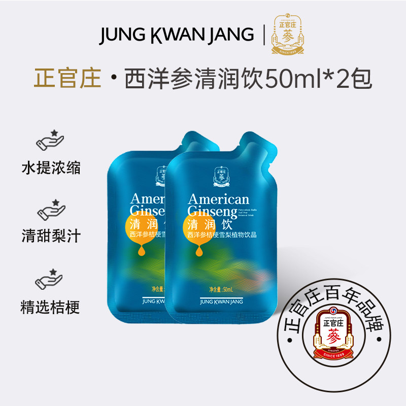 【顺手买一件】正官庄西洋参清润饮浓缩液植物饮品50ml*2袋,传统滋补营养品,西洋参及其制品,淘宝优惠券,粉丝福利购,淘宝优惠卷